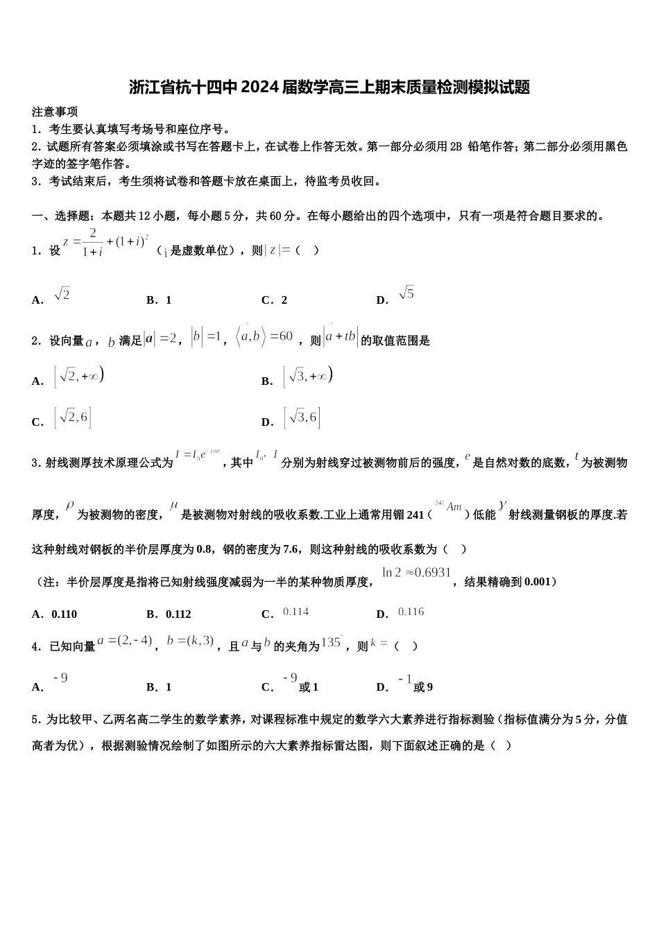 浙江省杭十四中2024届数学高三上期末质量检测模拟试题含解析_第1页