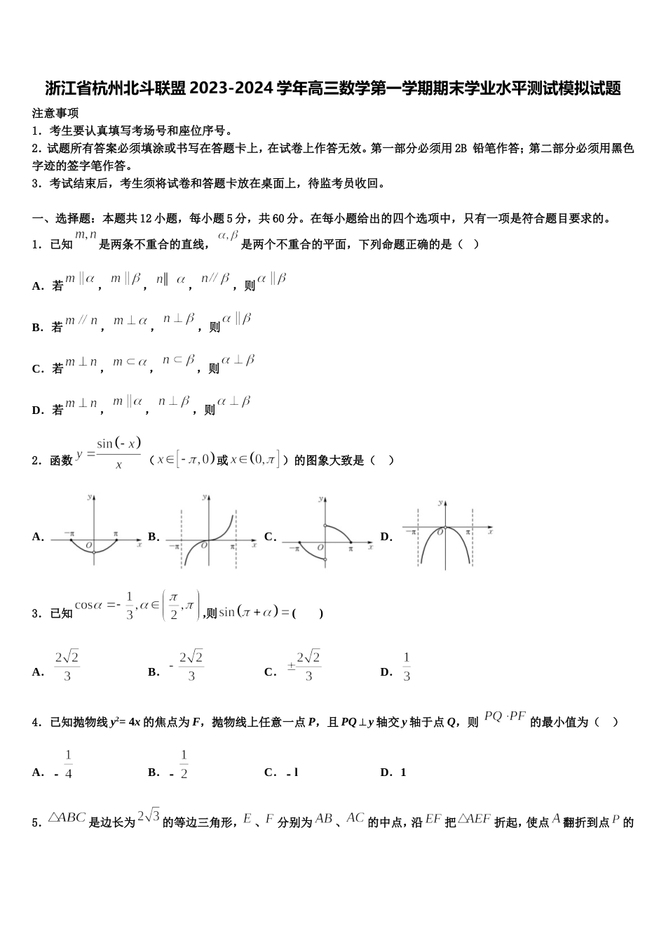 浙江省杭州北斗联盟2023-2024学年高三数学第一学期期末学业水平测试模拟试题含解析_第1页