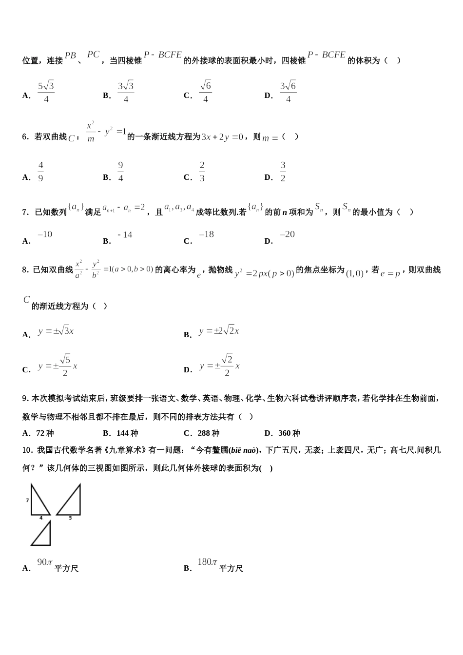 浙江省杭州北斗联盟2023-2024学年高三数学第一学期期末学业水平测试模拟试题含解析_第2页