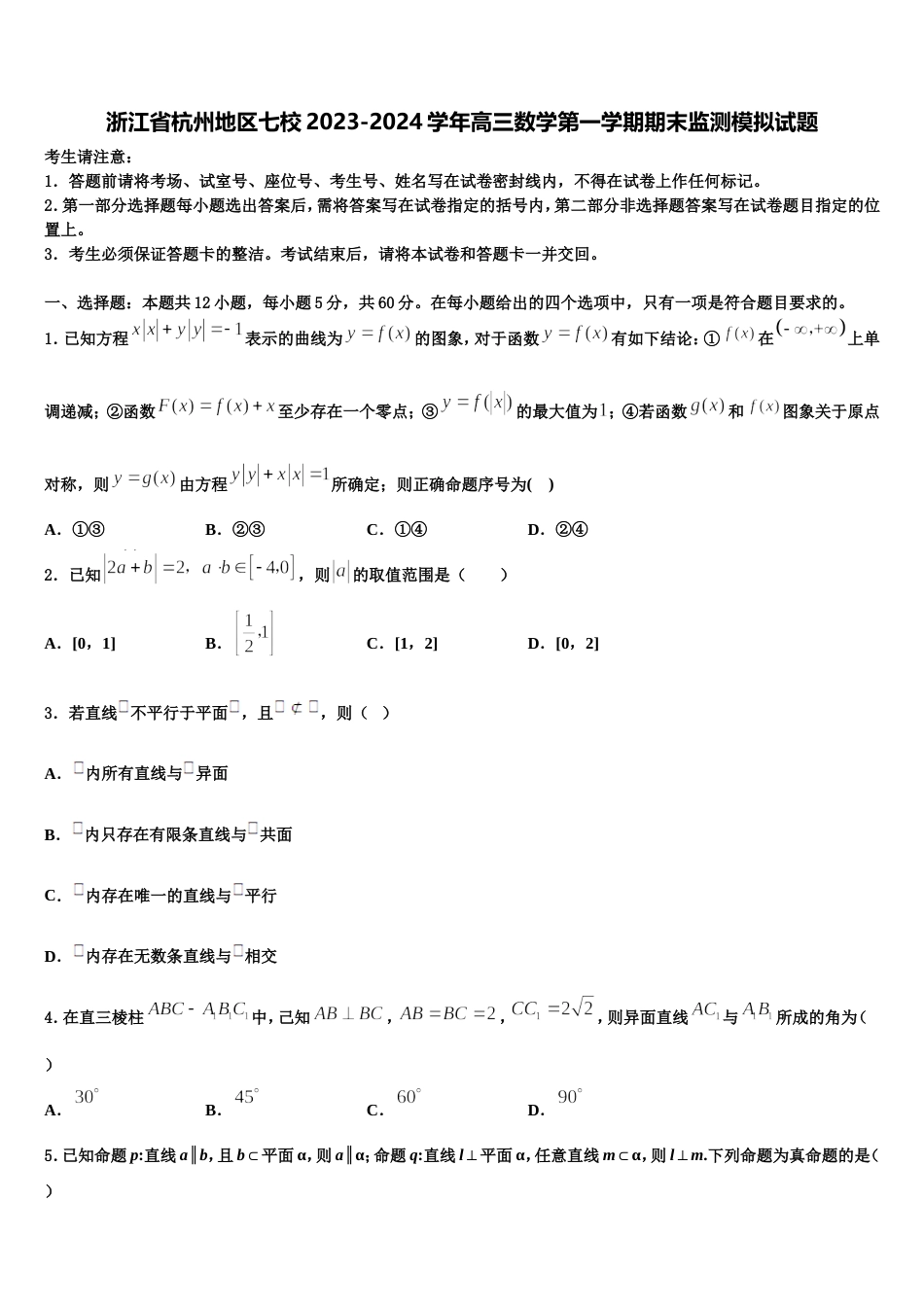 浙江省杭州地区七校2023-2024学年高三数学第一学期期末监测模拟试题含解析_第1页