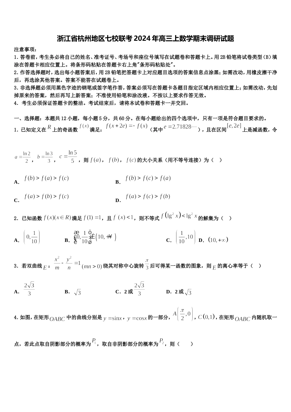 浙江省杭州地区七校联考2024年高三上数学期末调研试题含解析_第1页