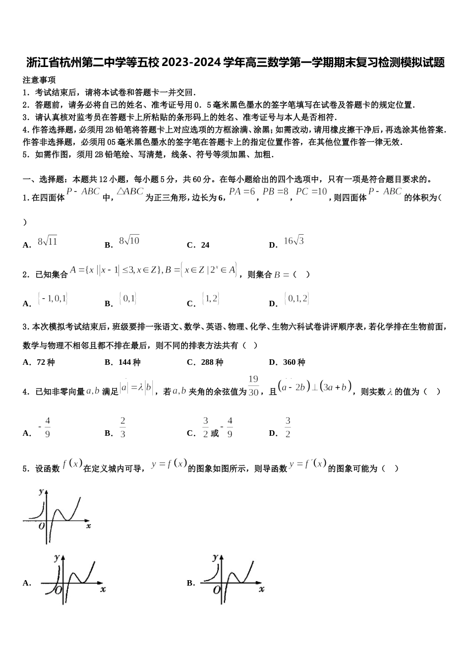 浙江省杭州第二中学等五校2023-2024学年高三数学第一学期期末复习检测模拟试题含解析_第1页