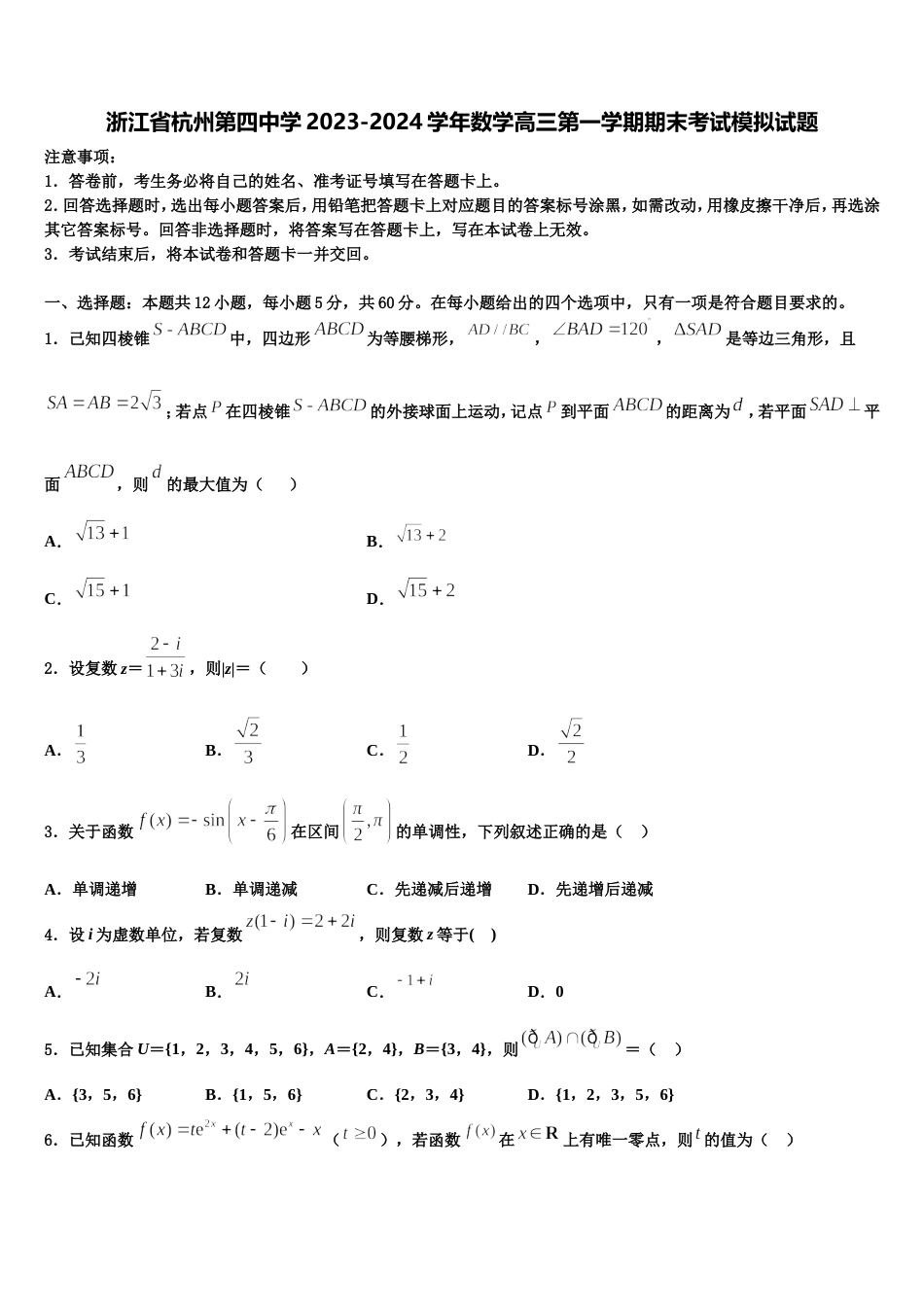 浙江省杭州第四中学2023-2024学年数学高三第一学期期末考试模拟试题含解析_第1页