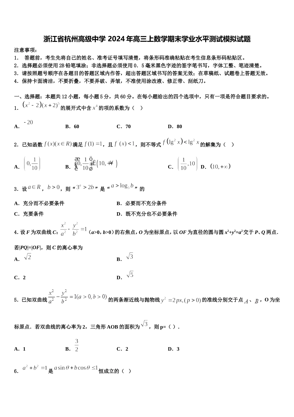 浙江省杭州高级中学 2024年高三上数学期末学业水平测试模拟试题含解析_第1页