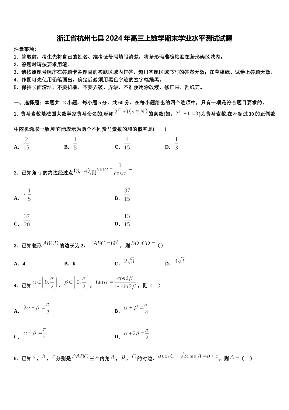 浙江省杭州七县2024年高三上数学期末学业水平测试试题含解析_第1页