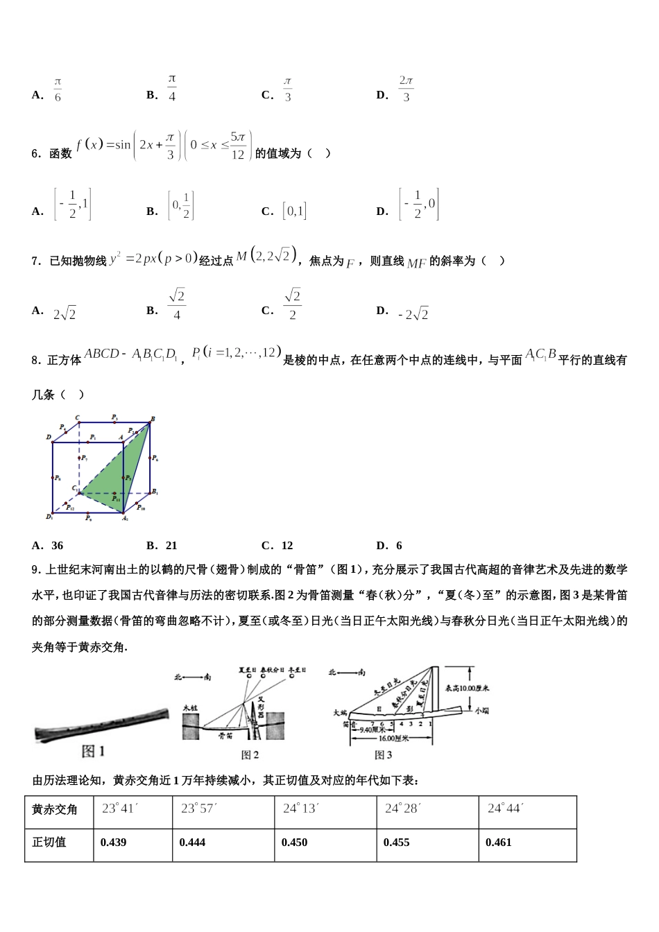 浙江省杭州七县2024年高三上数学期末学业水平测试试题含解析_第2页