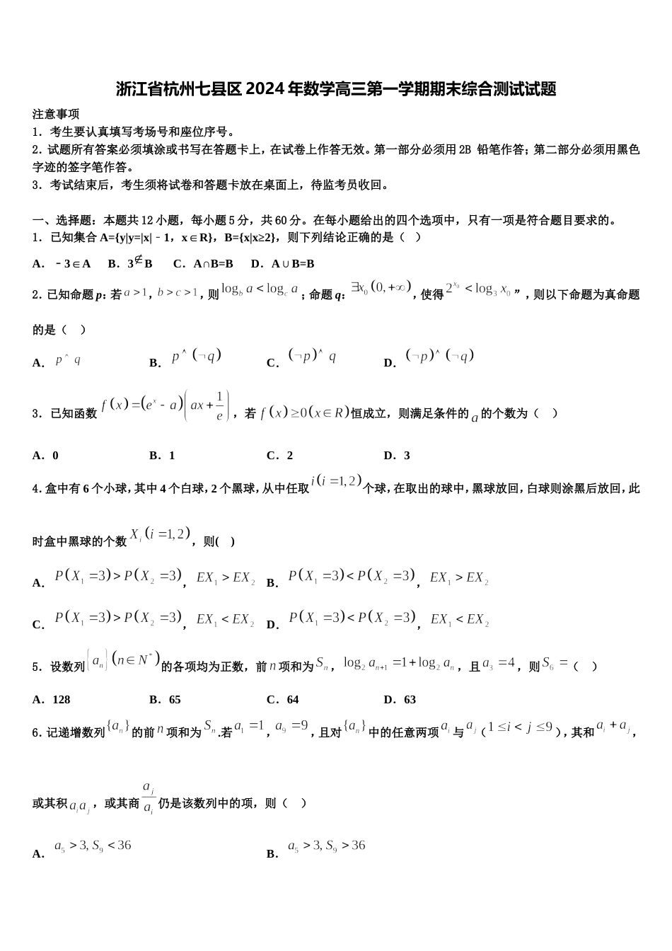 浙江省杭州七县区2024年数学高三第一学期期末综合测试试题含解析_第1页