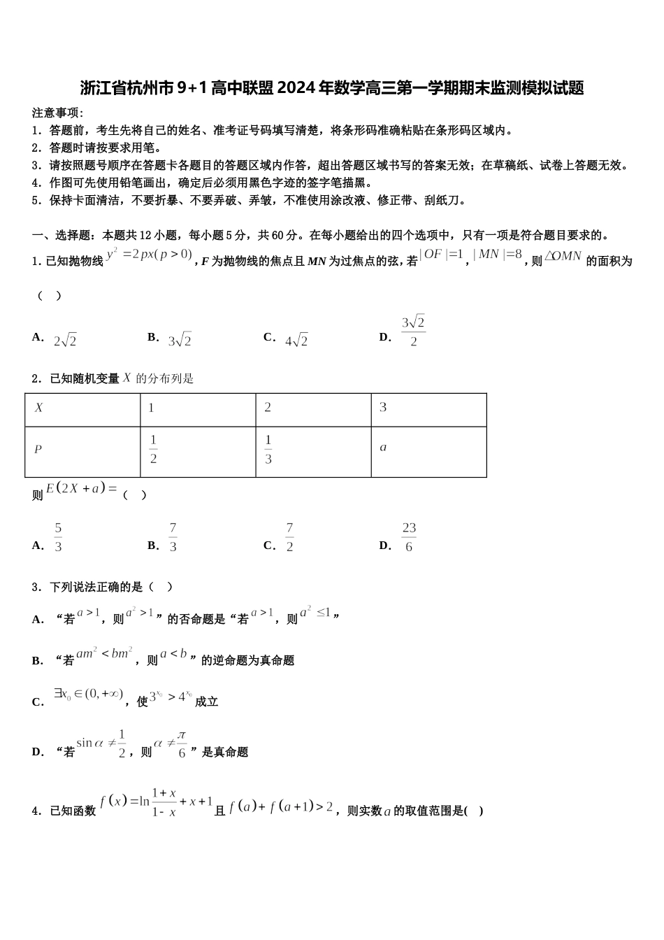 浙江省杭州市9+1高中联盟2024年数学高三第一学期期末监测模拟试题含解析_第1页