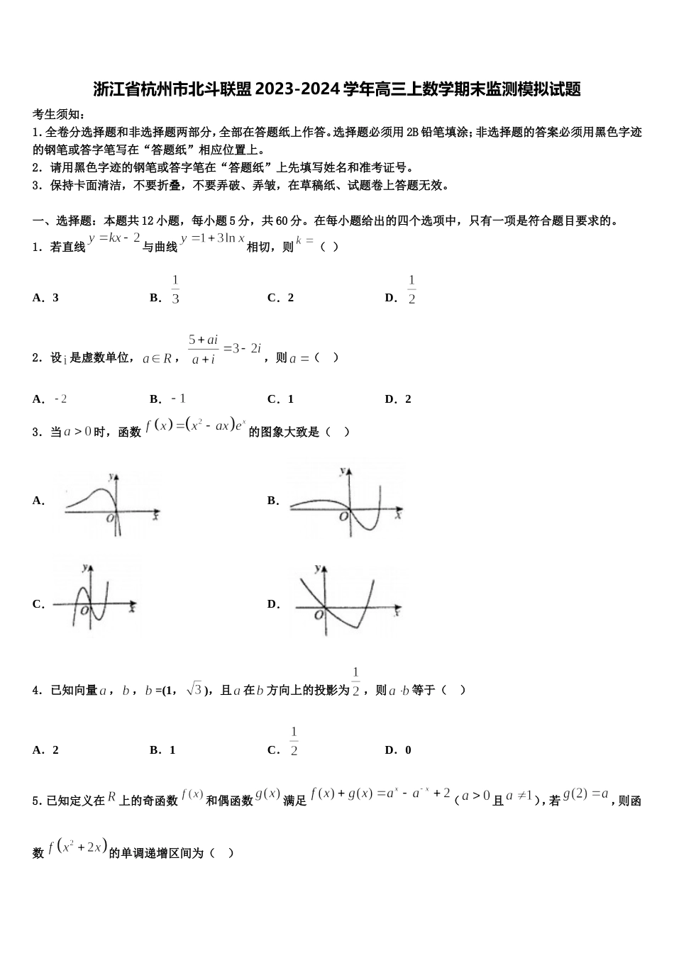 浙江省杭州市北斗联盟2023-2024学年高三上数学期末监测模拟试题含解析_第1页