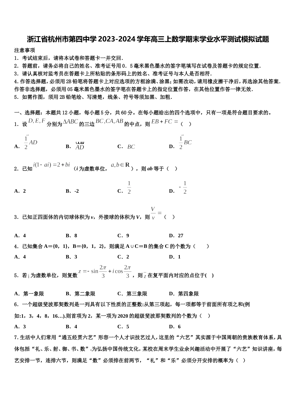 浙江省杭州市第四中学2023-2024学年高三上数学期末学业水平测试模拟试题含解析_第1页