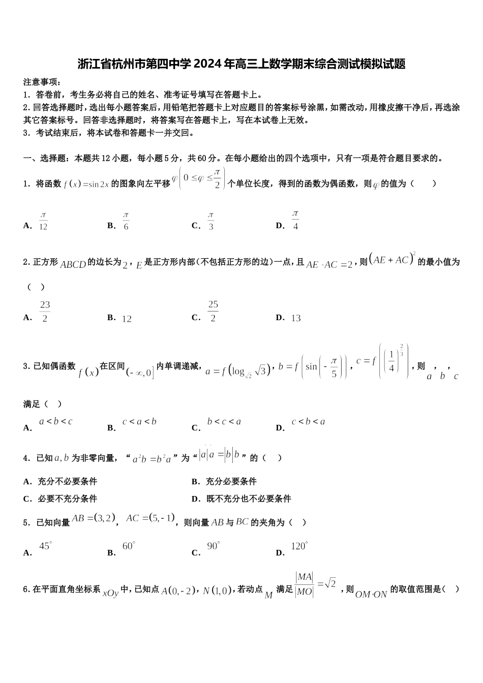 浙江省杭州市第四中学2024年高三上数学期末综合测试模拟试题含解析_第1页