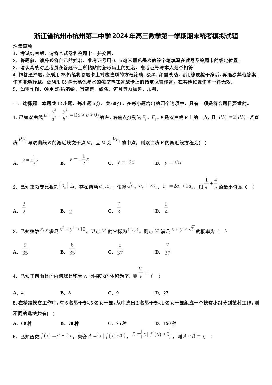 浙江省杭州市杭州第二中学2024年高三数学第一学期期末统考模拟试题含解析_第1页