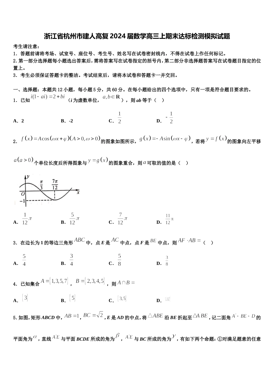 浙江省杭州市建人高复2024届数学高三上期末达标检测模拟试题含解析_第1页