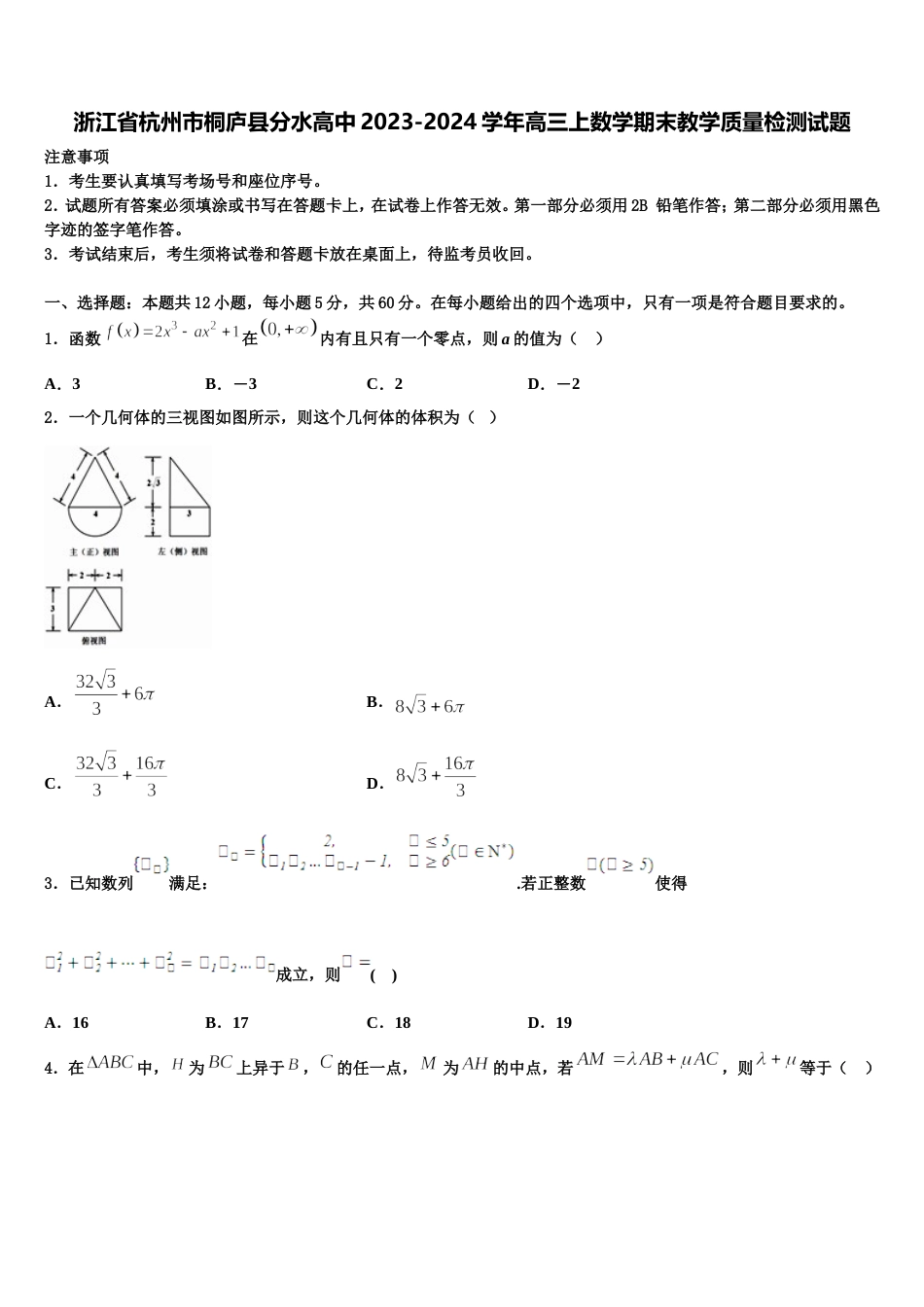 浙江省杭州市桐庐县分水高中2023-2024学年高三上数学期末教学质量检测试题含解析_第1页