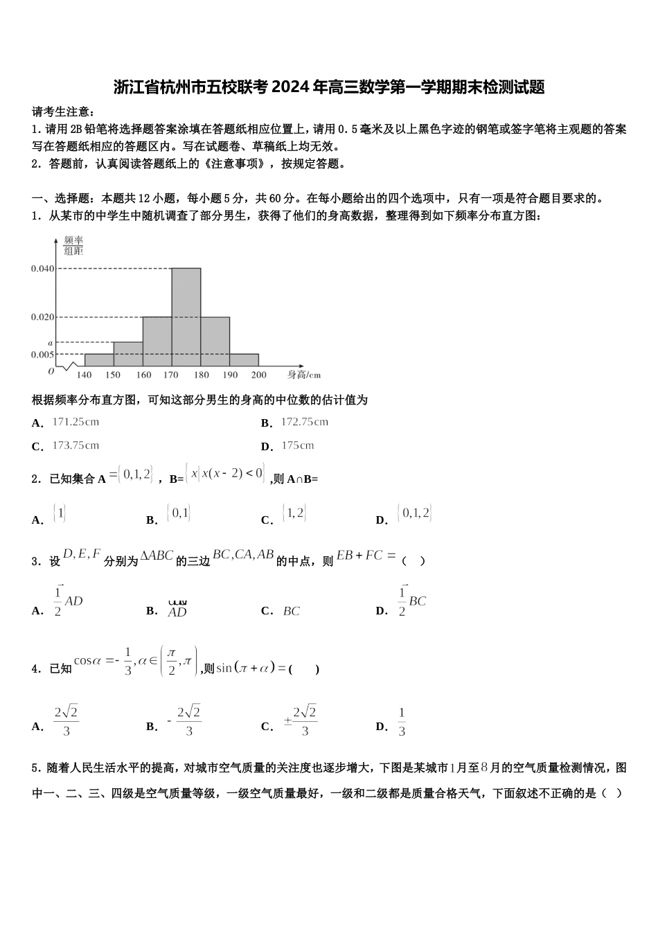 浙江省杭州市五校联考2024年高三数学第一学期期末检测试题含解析_第1页