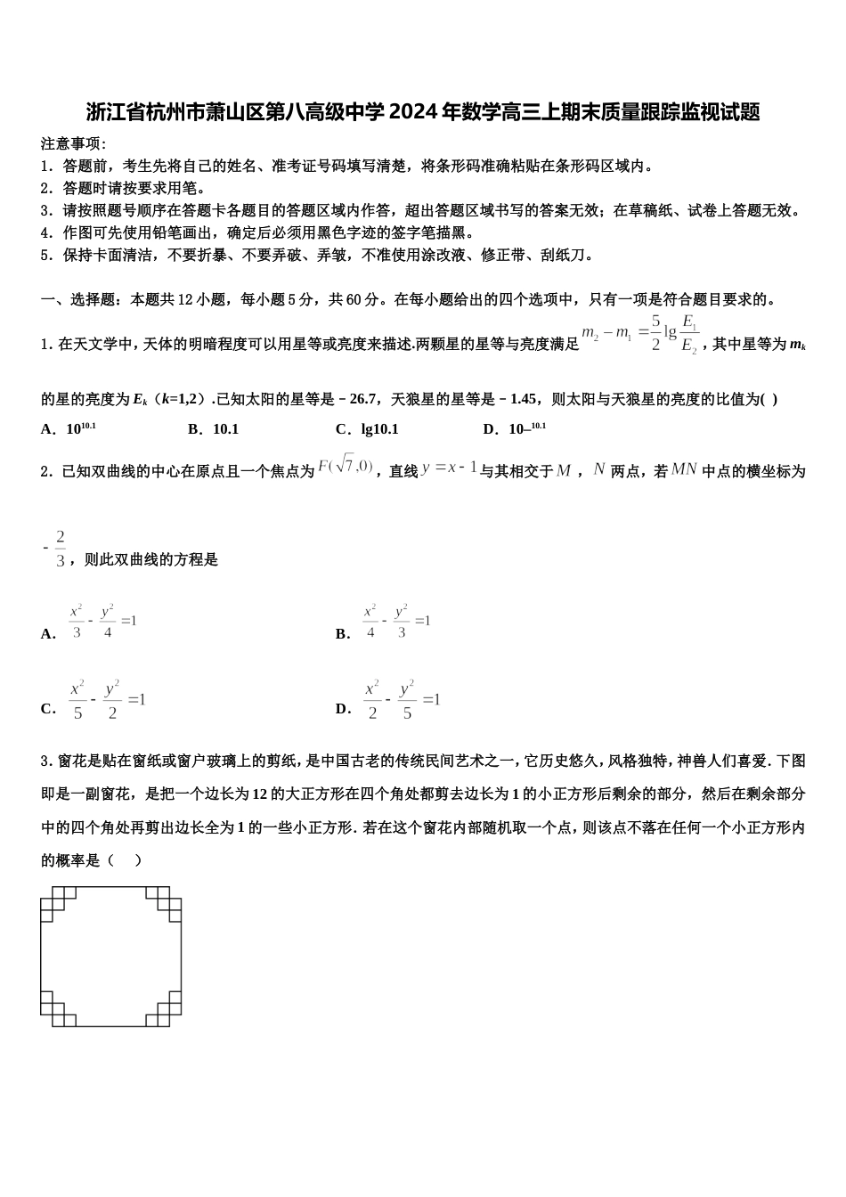 浙江省杭州市萧山区第八高级中学2024年数学高三上期末质量跟踪监视试题含解析_第1页