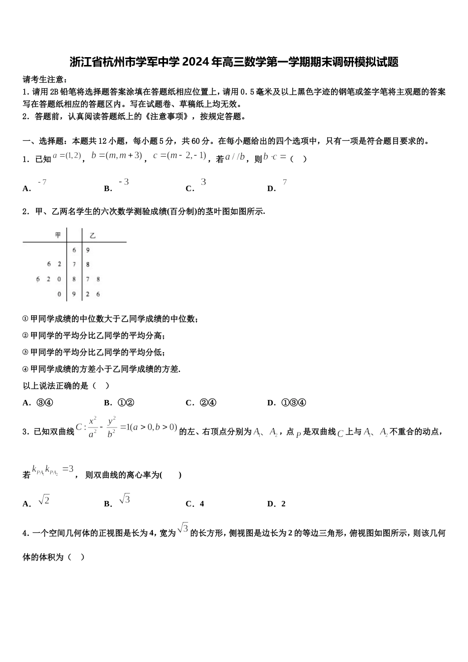 浙江省杭州市学军中学2024年高三数学第一学期期末调研模拟试题含解析_第1页