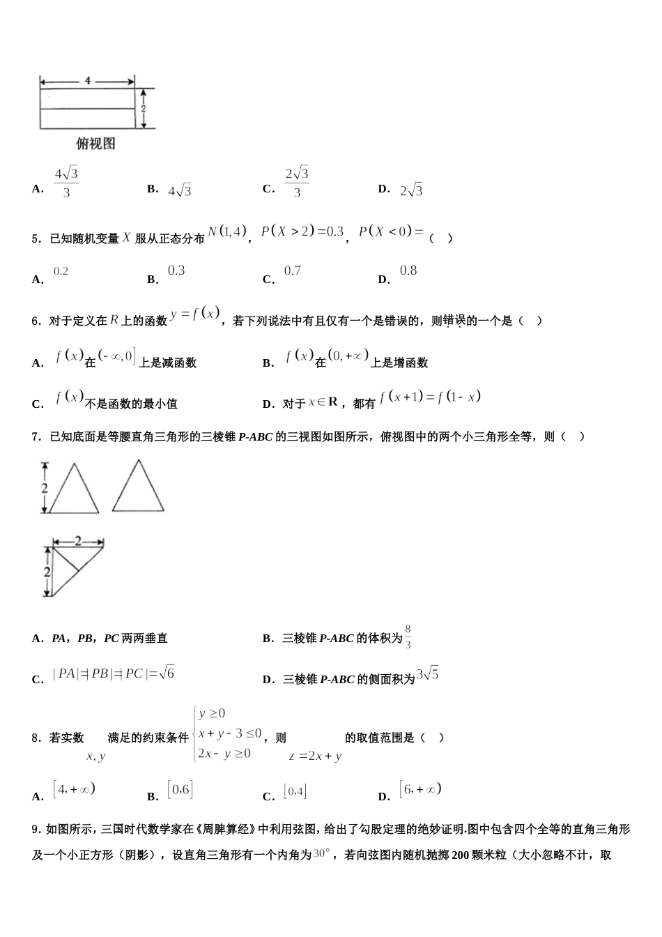 浙江省杭州市学军中学2024年高三数学第一学期期末调研模拟试题含解析_第2页