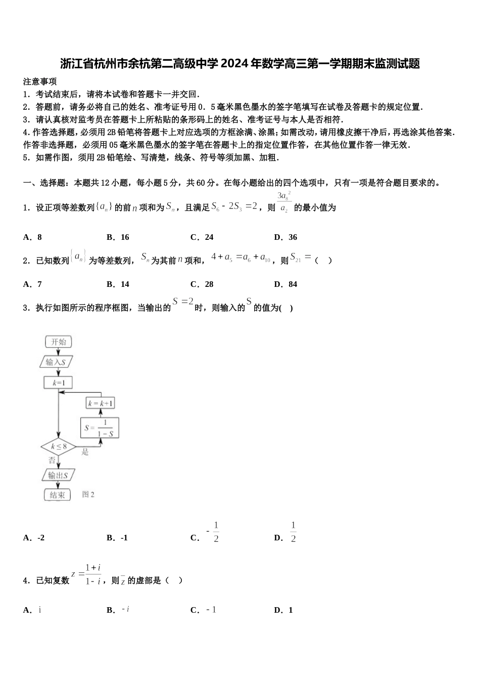 浙江省杭州市余杭第二高级中学2024年数学高三第一学期期末监测试题含解析_第1页