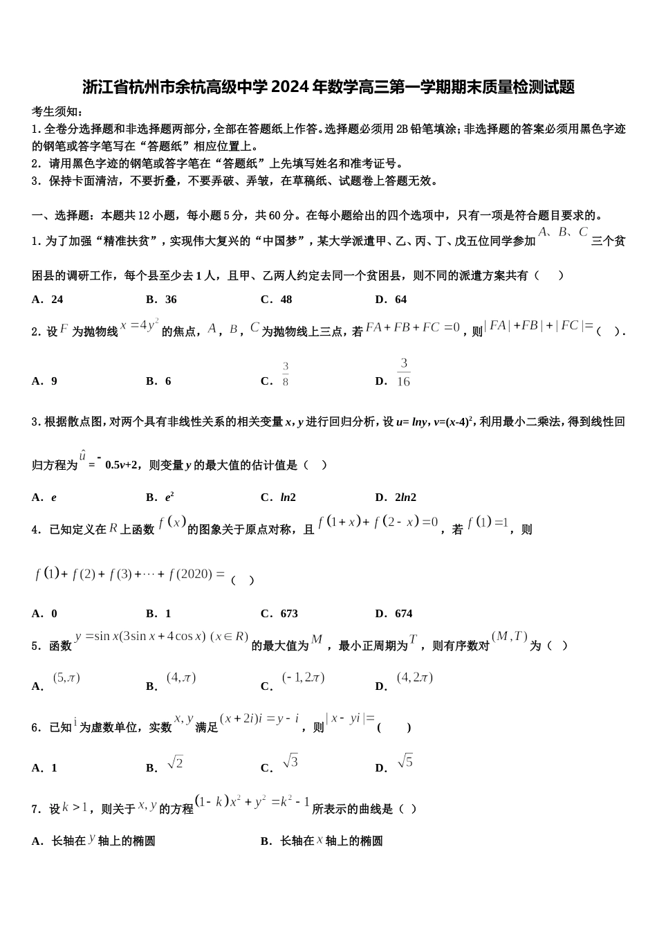 浙江省杭州市余杭高级中学2024年数学高三第一学期期末质量检测试题含解析_第1页