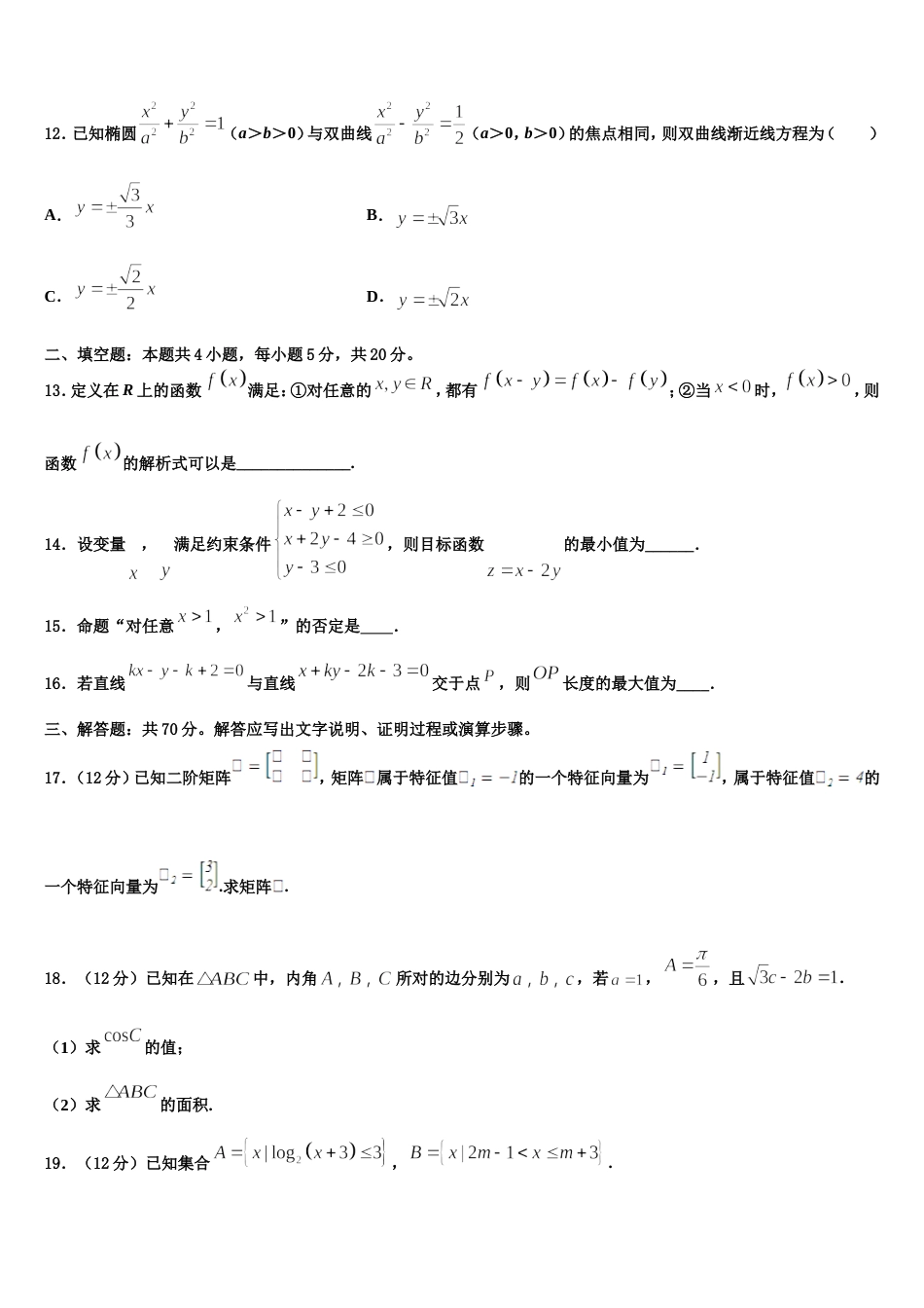 浙江省杭州市余杭高级中学2024年数学高三第一学期期末质量检测试题含解析_第3页