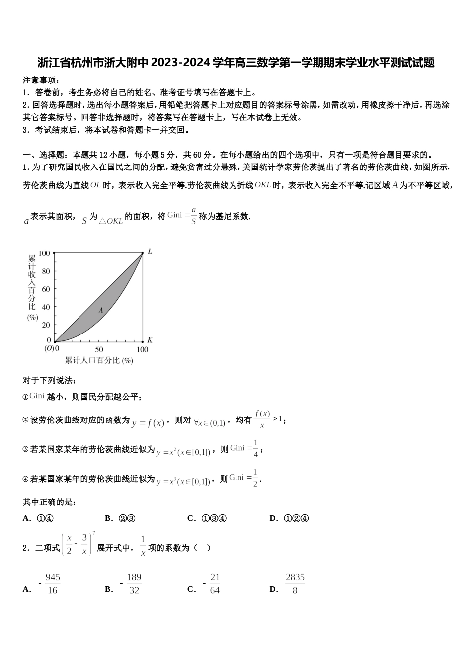 浙江省杭州市浙大附中2023-2024学年高三数学第一学期期末学业水平测试试题含解析_第1页