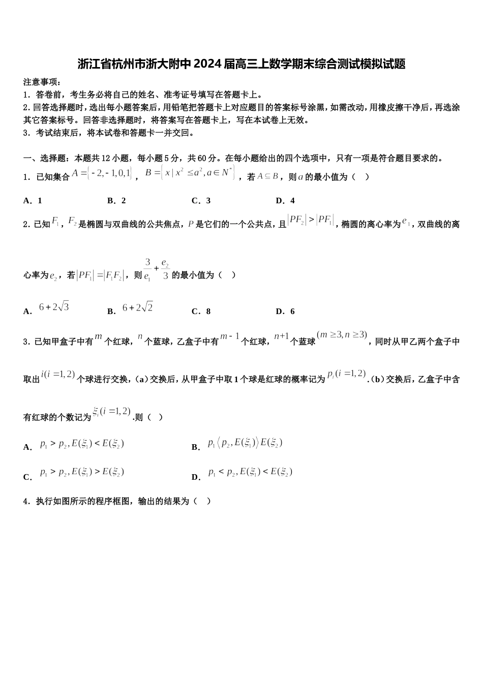 浙江省杭州市浙大附中2024届高三上数学期末综合测试模拟试题含解析_第1页