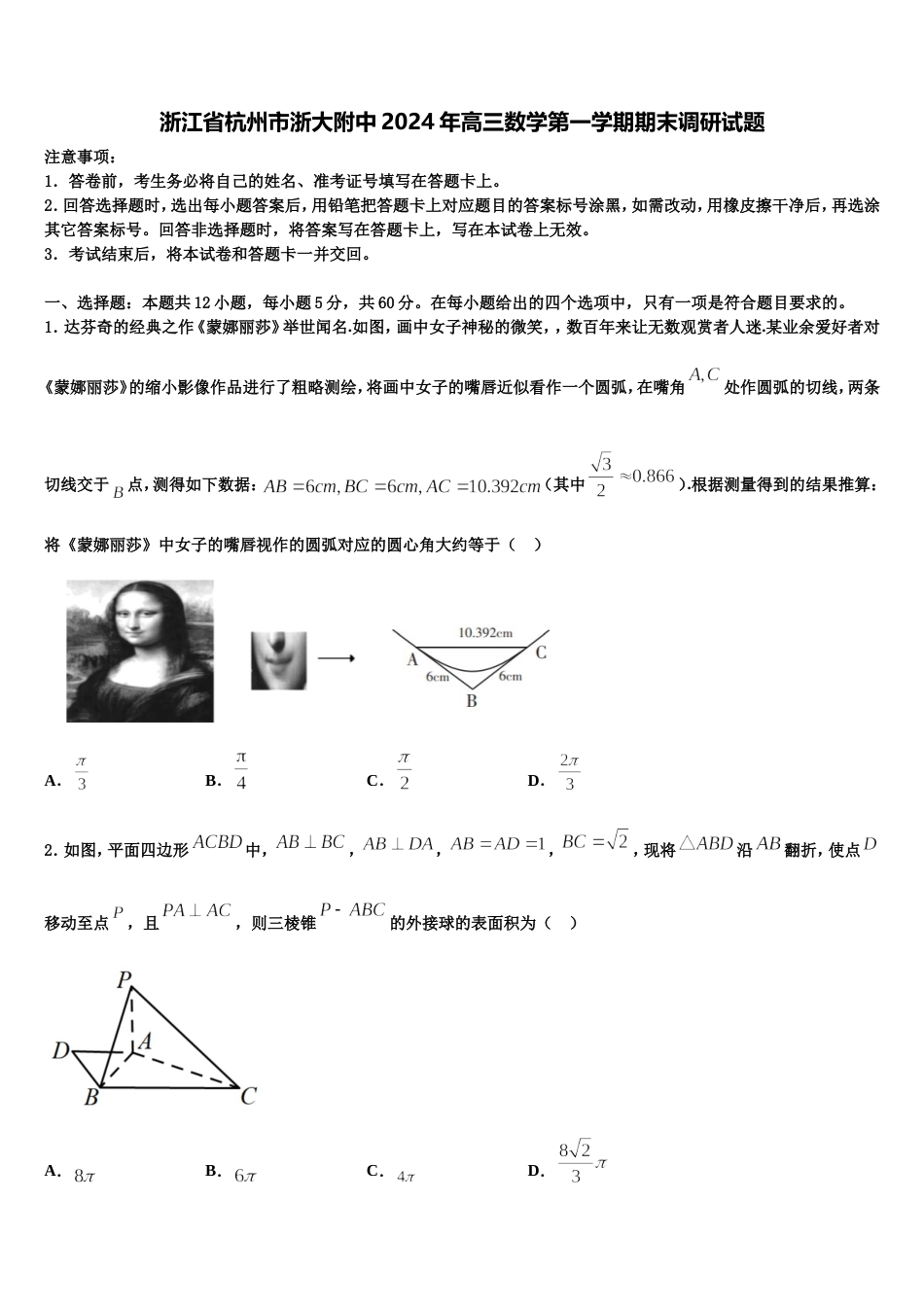 浙江省杭州市浙大附中2024年高三数学第一学期期末调研试题含解析_第1页