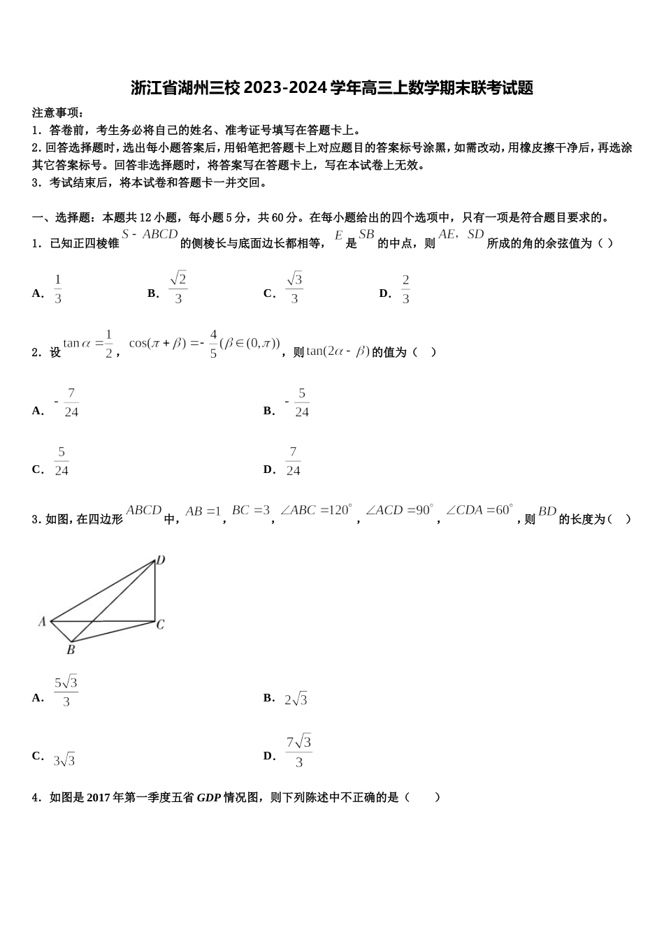 浙江省湖州三校2023-2024学年高三上数学期末联考试题含解析_第1页