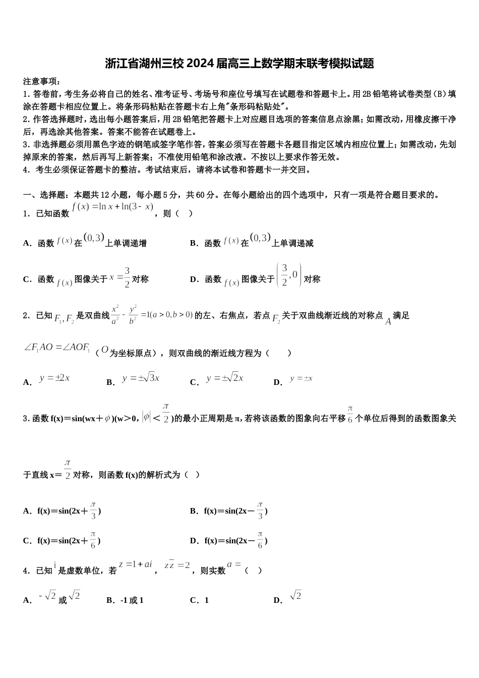 浙江省湖州三校2024届高三上数学期末联考模拟试题含解析_第1页