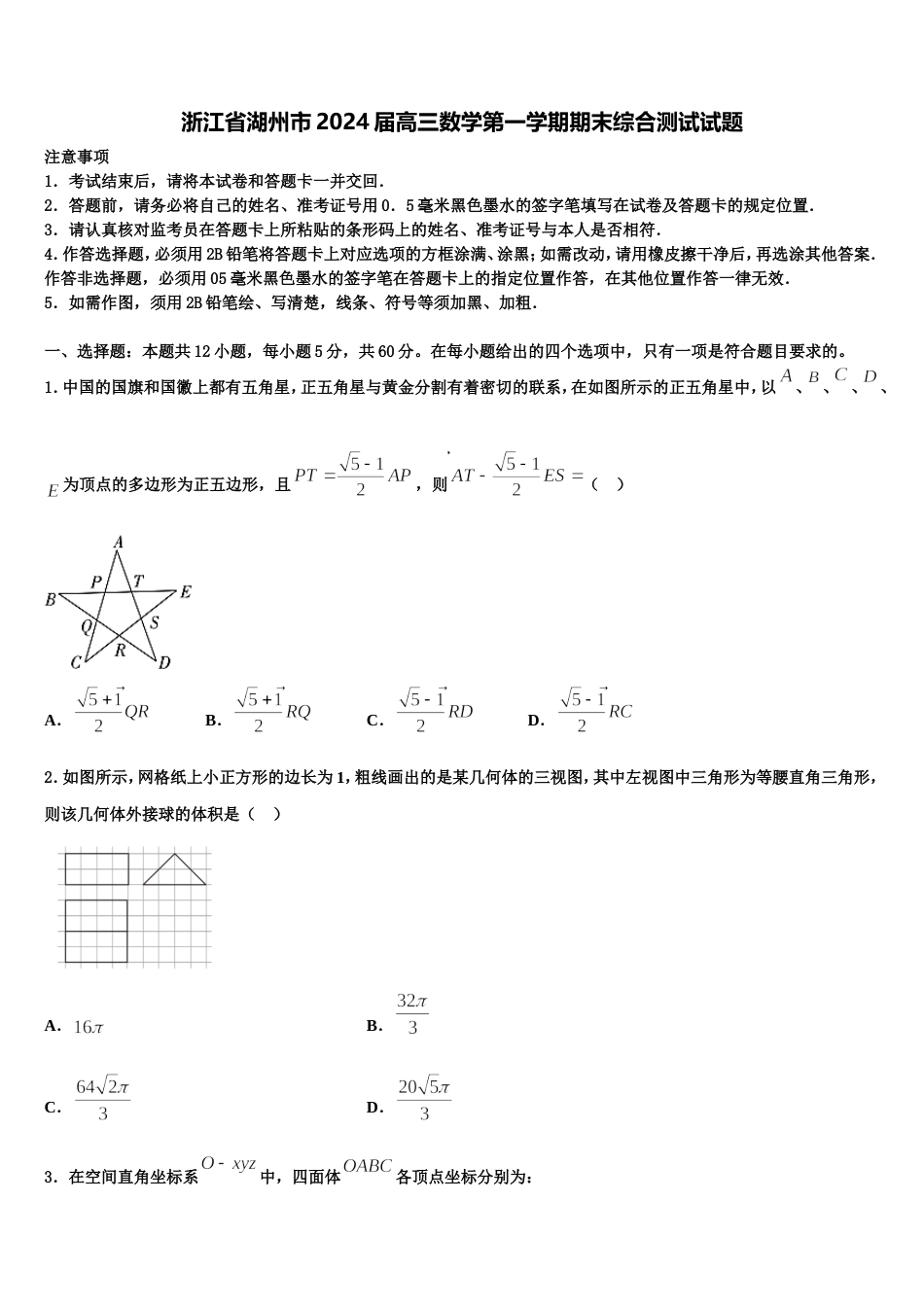 浙江省湖州市2024届高三数学第一学期期末综合测试试题含解析_第1页