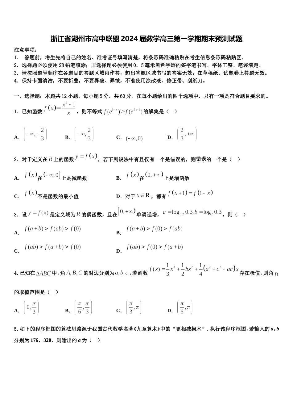 浙江省湖州市高中联盟2024届数学高三第一学期期末预测试题含解析_第1页