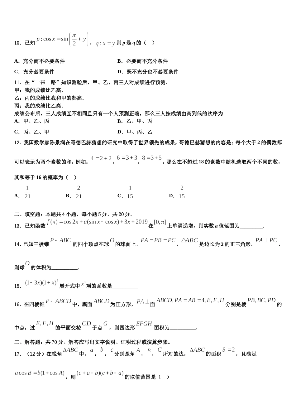 浙江省湖州市高中联盟2024届数学高三第一学期期末预测试题含解析_第3页