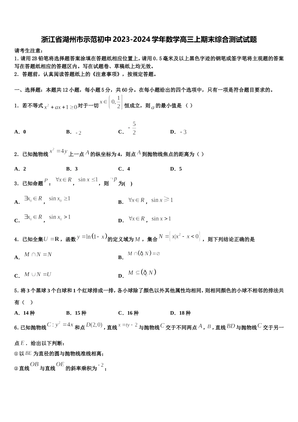 浙江省湖州市示范初中2023-2024学年数学高三上期末综合测试试题含解析_第1页