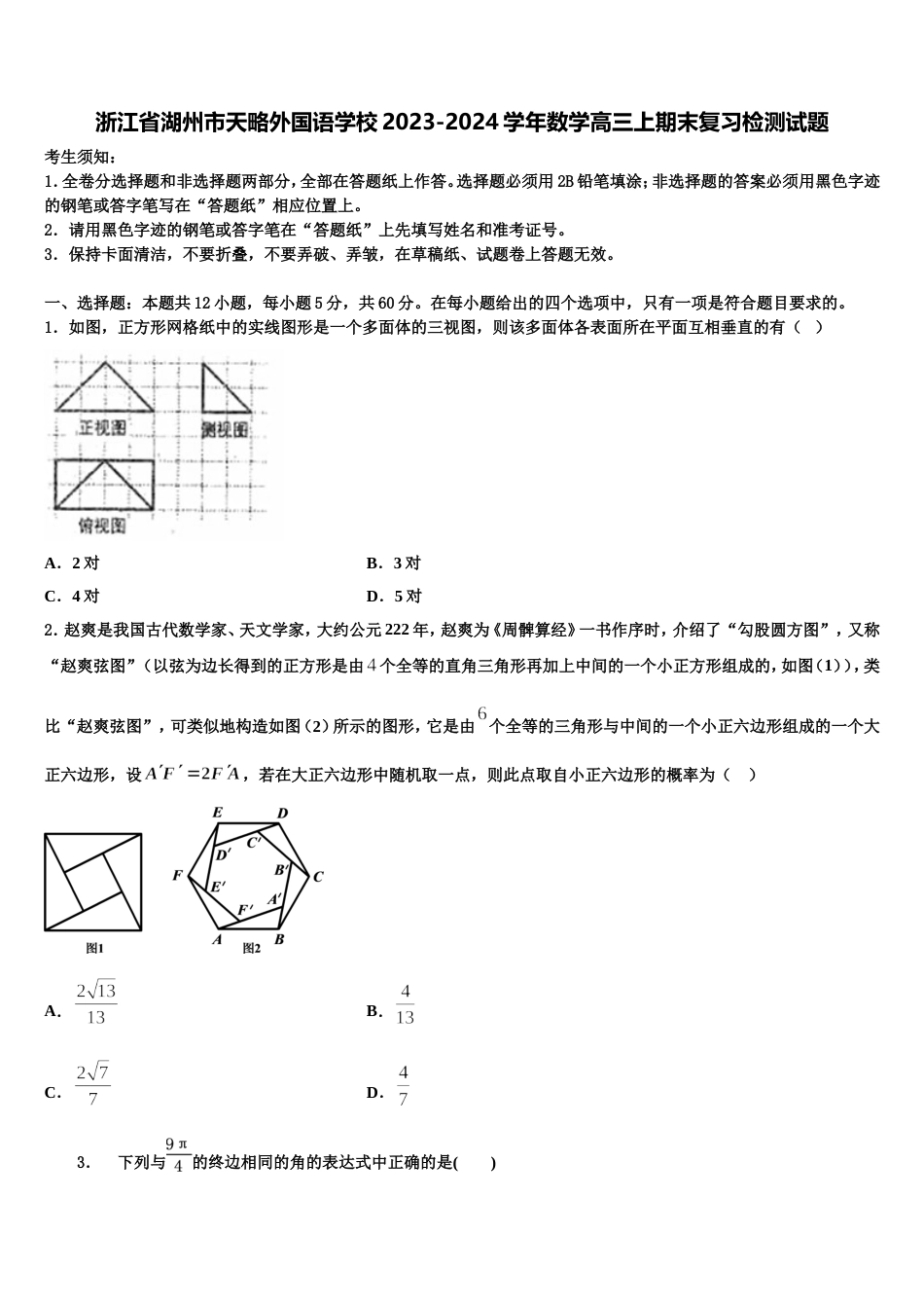 浙江省湖州市天略外国语学校2023-2024学年数学高三上期末复习检测试题含解析_第1页