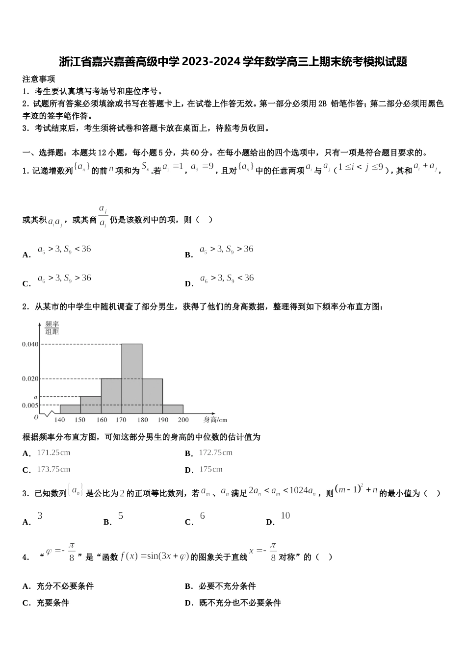 浙江省嘉兴嘉善高级中学2023-2024学年数学高三上期末统考模拟试题含解析_第1页