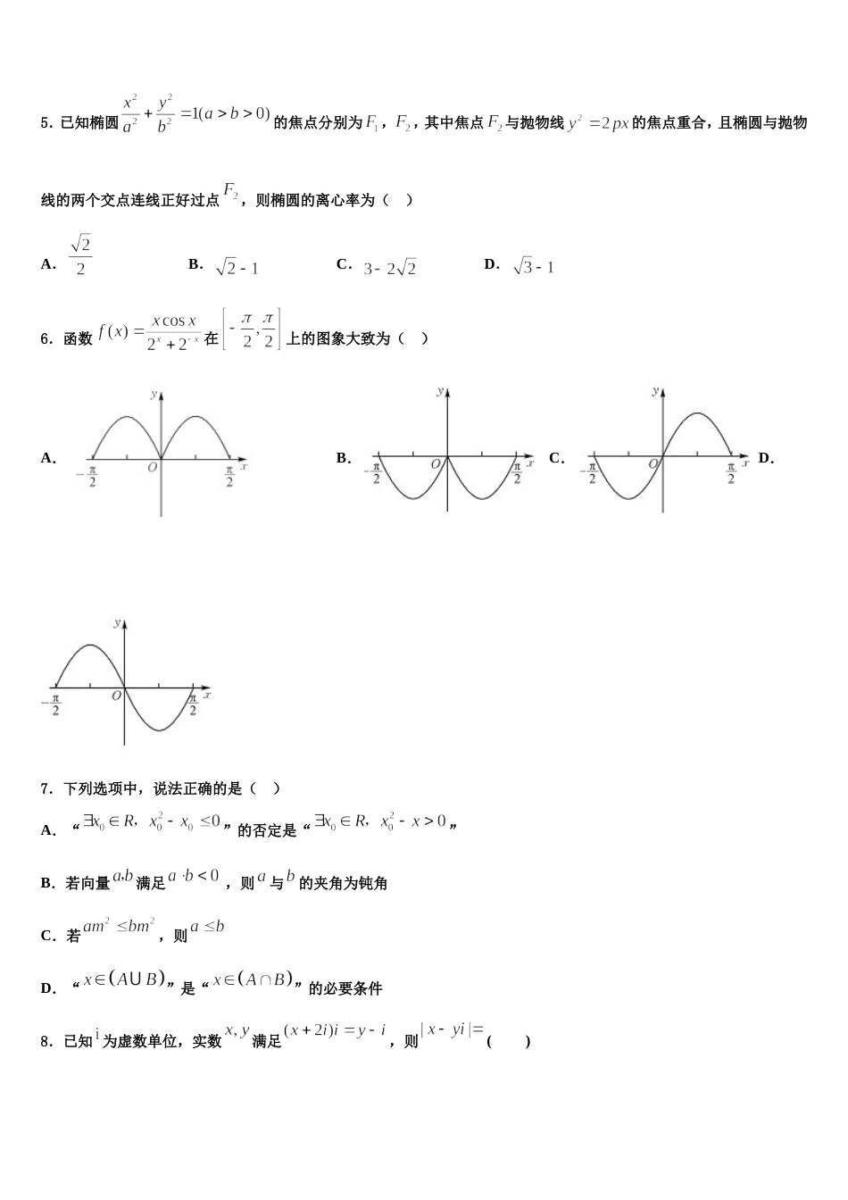 浙江省嘉兴嘉善高级中学2023-2024学年数学高三上期末统考模拟试题含解析_第2页