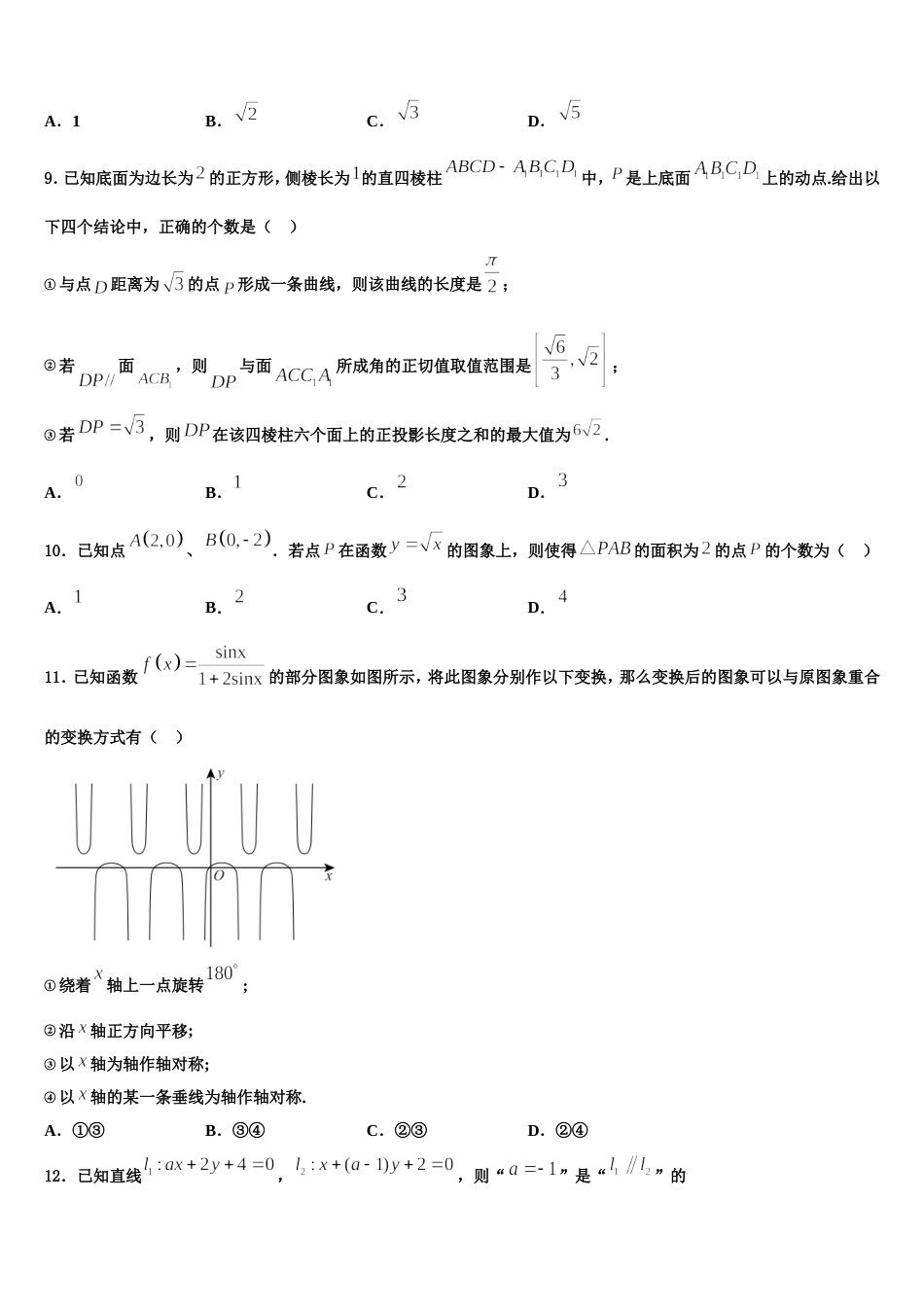 浙江省嘉兴嘉善高级中学2023-2024学年数学高三上期末统考模拟试题含解析_第3页