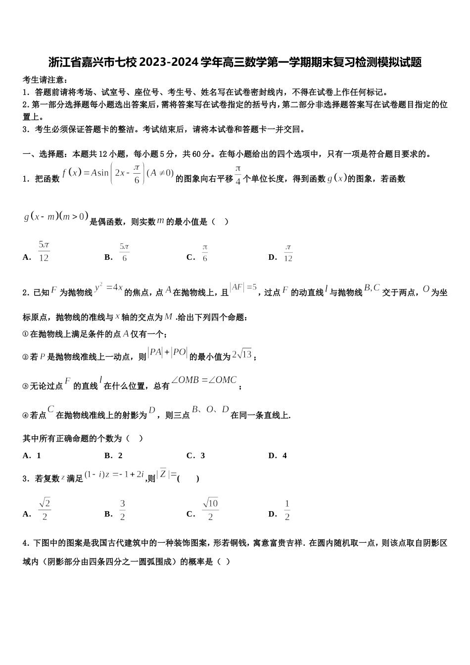 浙江省嘉兴市七校2023-2024学年高三数学第一学期期末复习检测模拟试题含解析_第1页