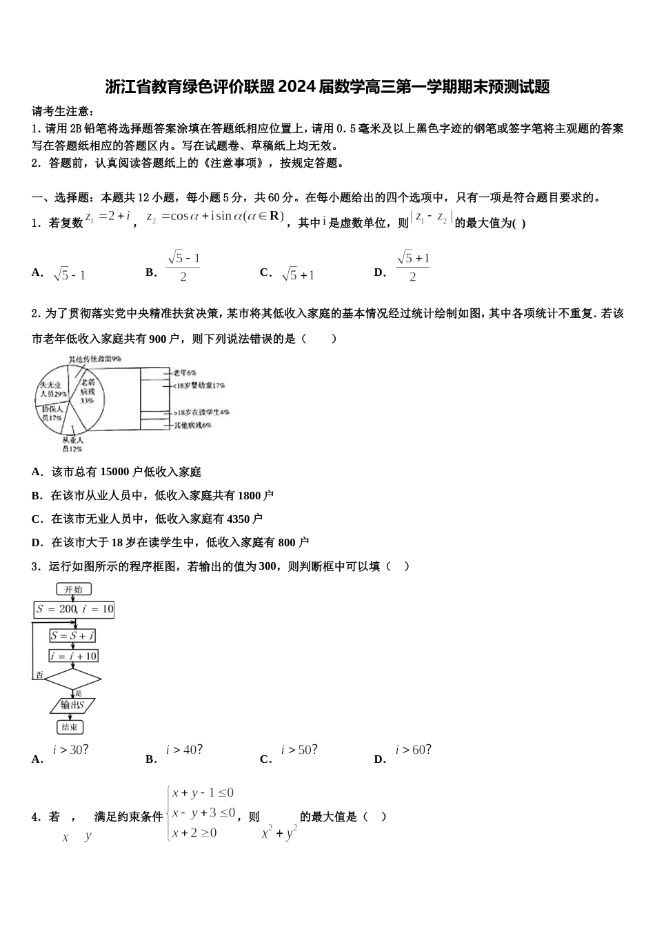 浙江省教育绿色评价联盟2024届数学高三第一学期期末预测试题含解析_第1页