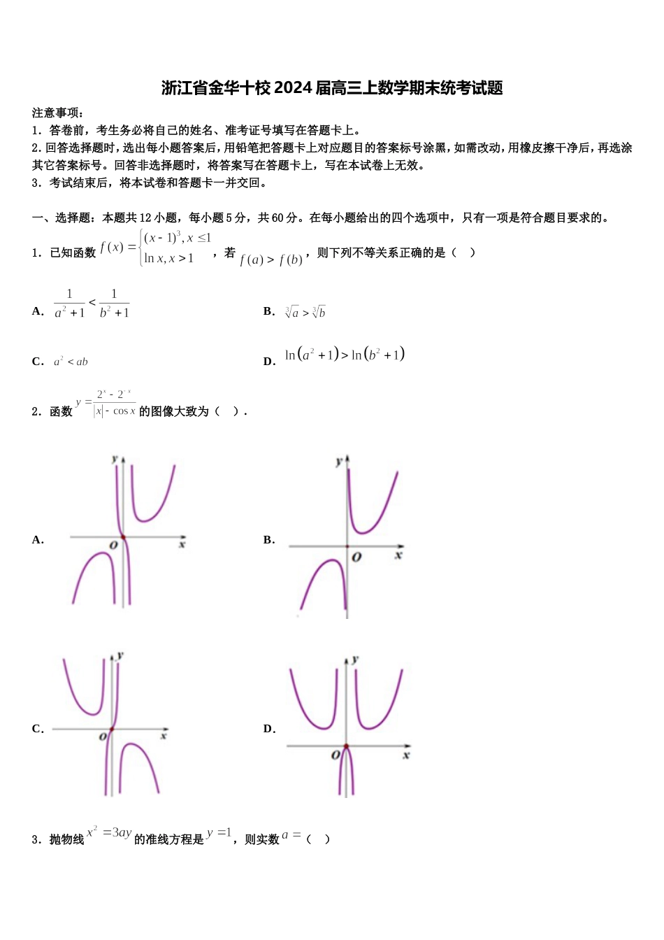 浙江省金华十校2024届高三上数学期末统考试题含解析_第1页