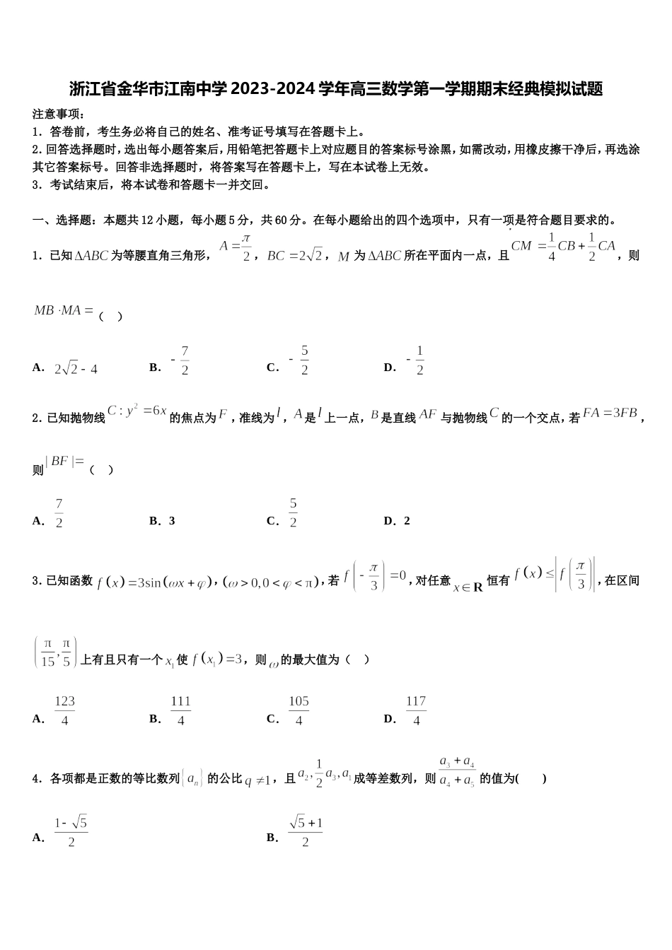 浙江省金华市江南中学2023-2024学年高三数学第一学期期末经典模拟试题含解析_第1页