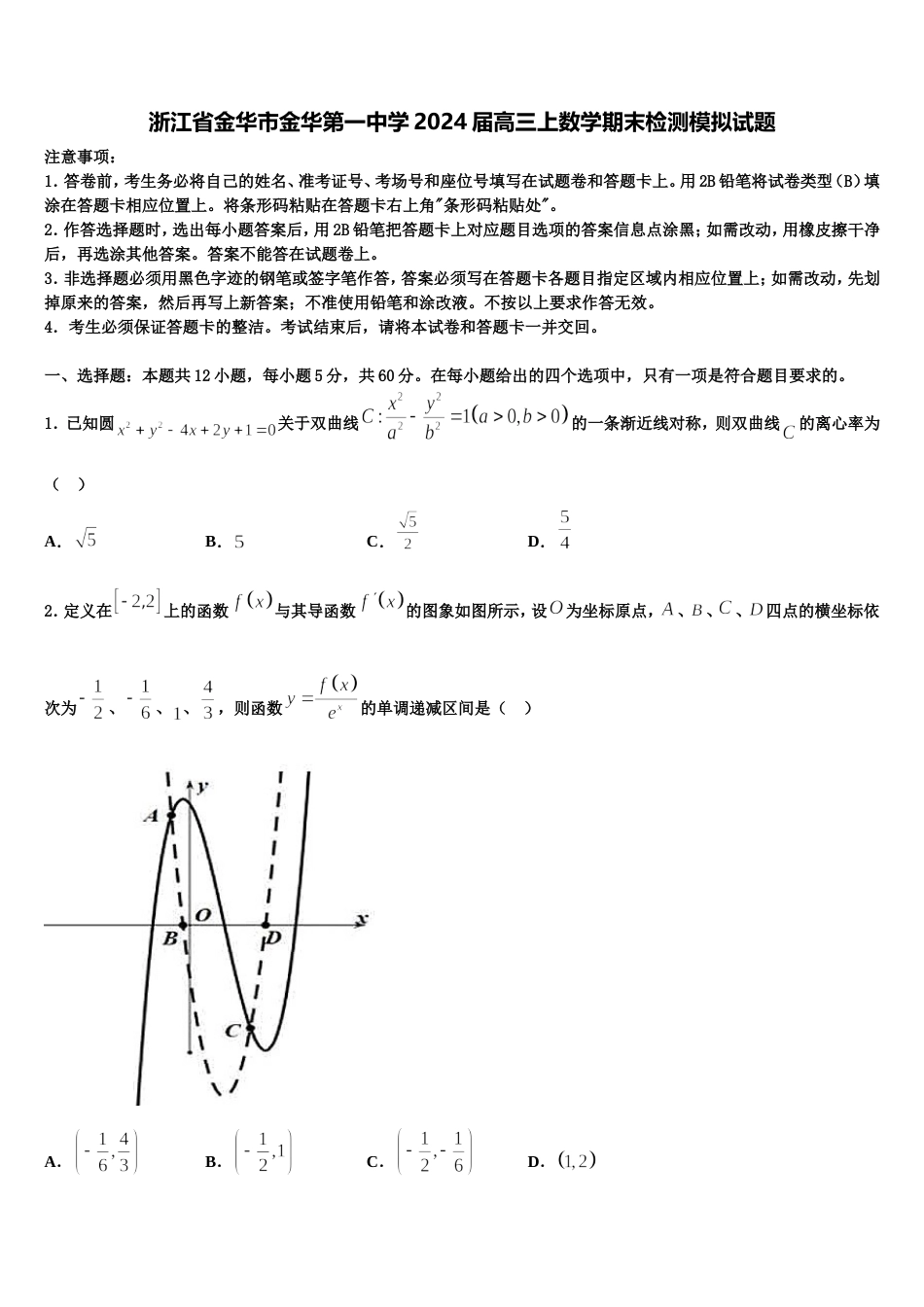 浙江省金华市金华第一中学2024届高三上数学期末检测模拟试题含解析_第1页