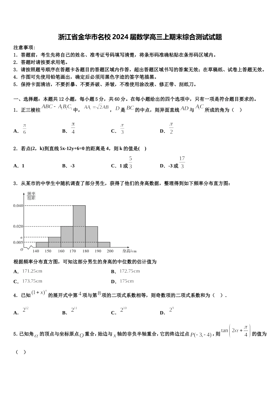 浙江省金华市名校2024届数学高三上期末综合测试试题含解析_第1页