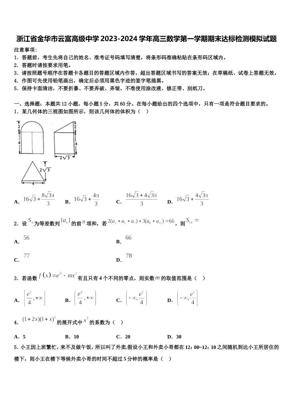 浙江省金华市云富高级中学2023-2024学年高三数学第一学期期末达标检测模拟试题含解析_第1页