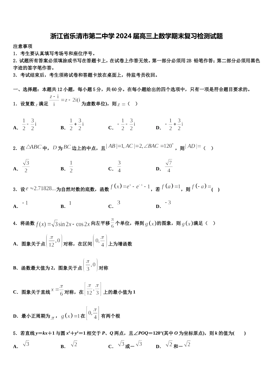 浙江省乐清市第二中学2024届高三上数学期末复习检测试题含解析_第1页