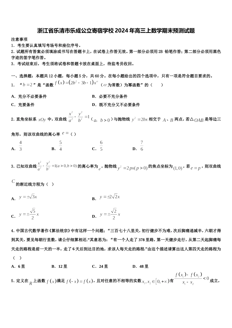 浙江省乐清市乐成公立寄宿学校2024年高三上数学期末预测试题含解析_第1页