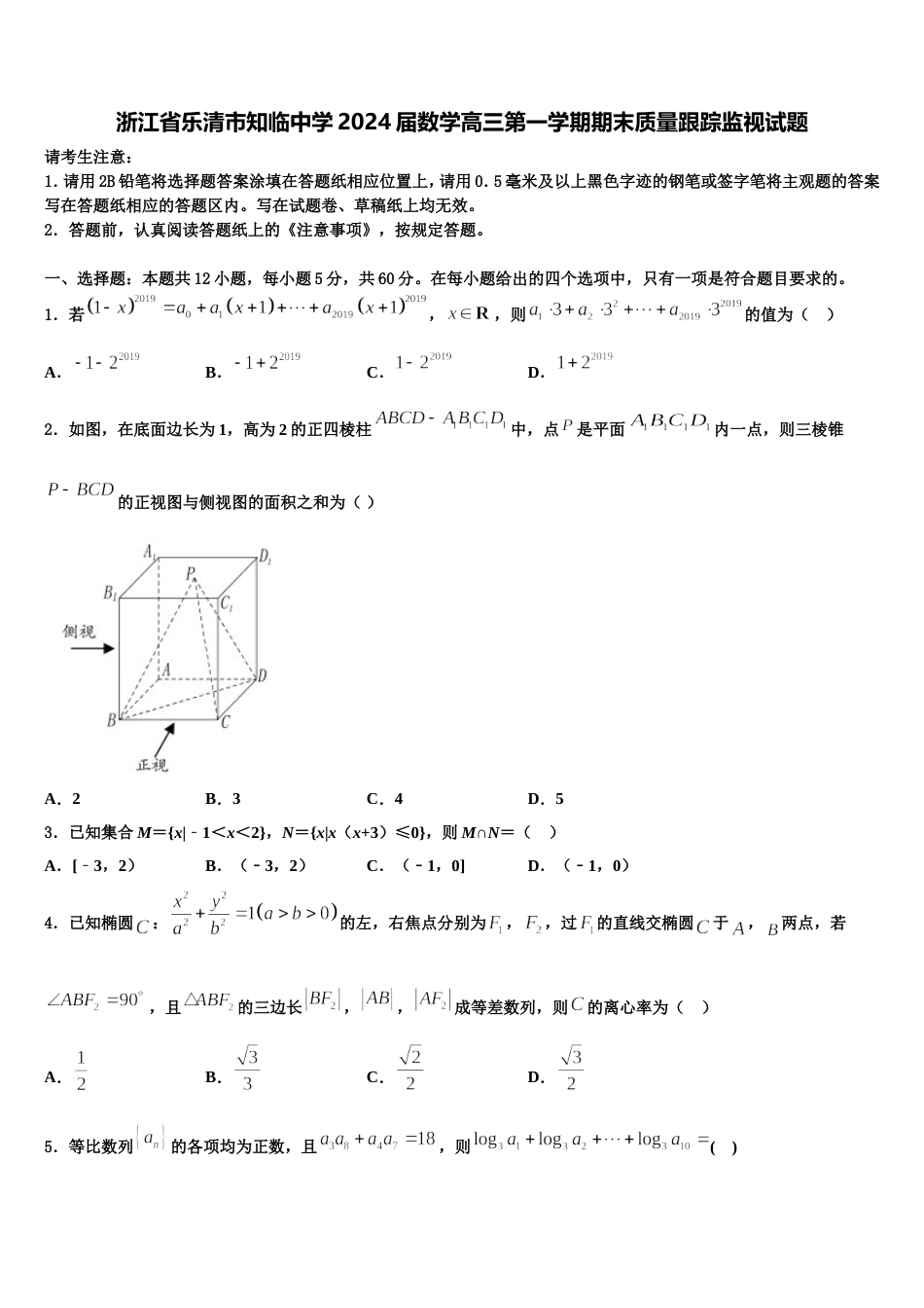 浙江省乐清市知临中学2024届数学高三第一学期期末质量跟踪监视试题含解析_第1页