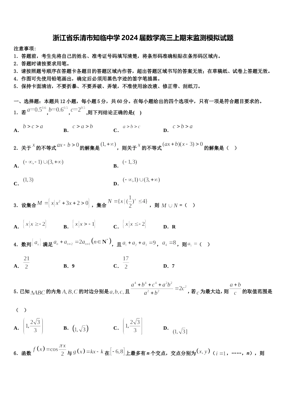 浙江省乐清市知临中学2024届数学高三上期末监测模拟试题含解析_第1页