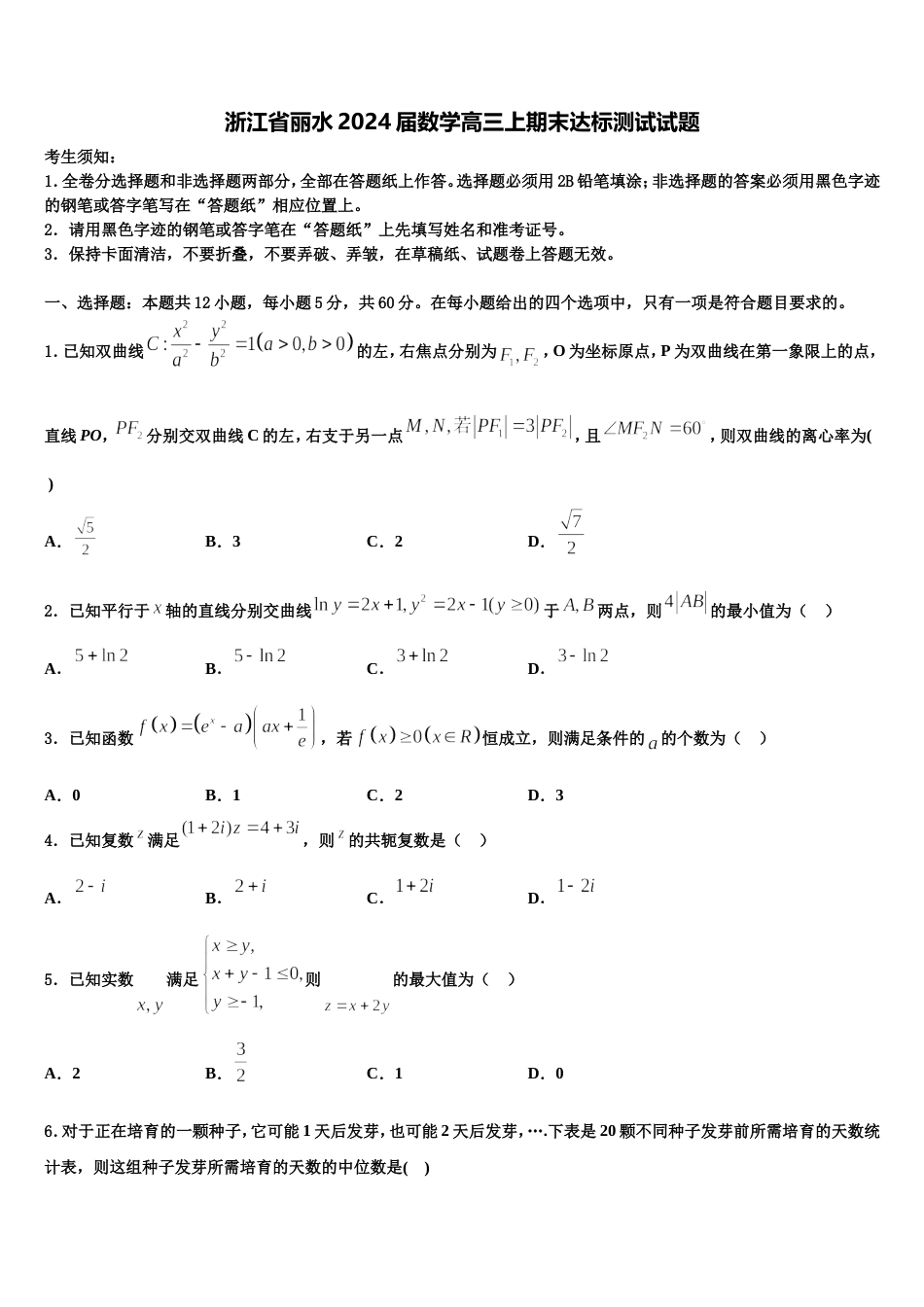 浙江省丽水2024届数学高三上期末达标测试试题含解析_第1页